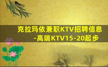 克拉玛依兼职KTV招聘信息-高端KTV15-20起步